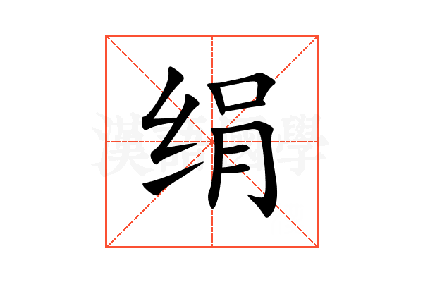 绢