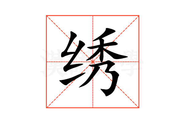 绣