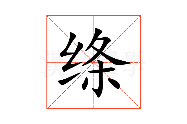 绦