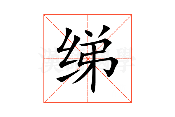 绨