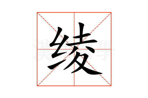 绫