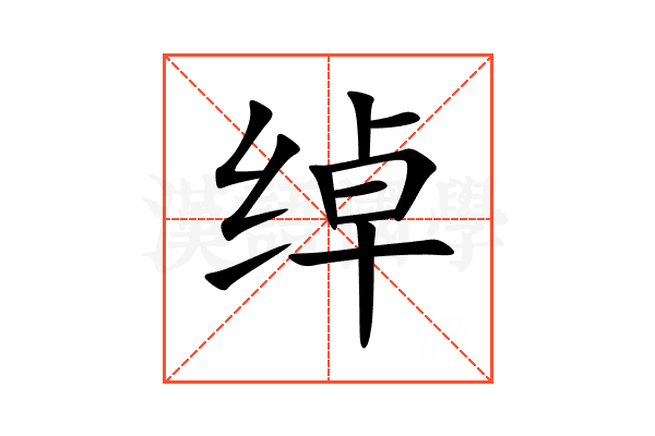 绰