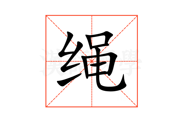 绳