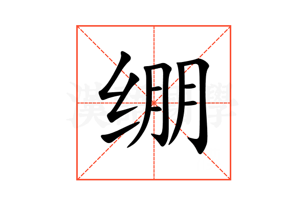 绷