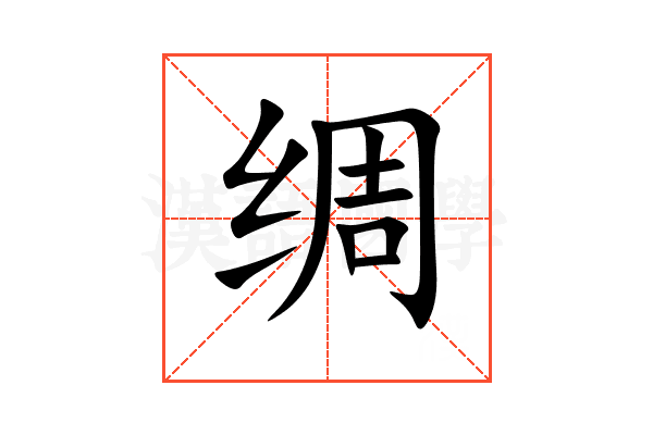 绸