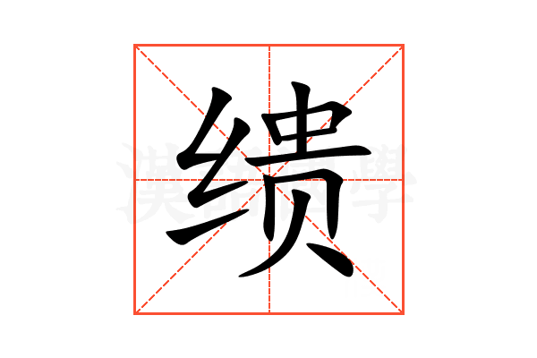 缋