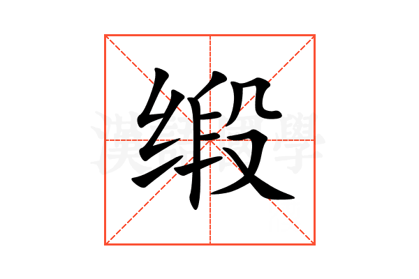 缎