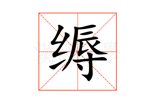 缛