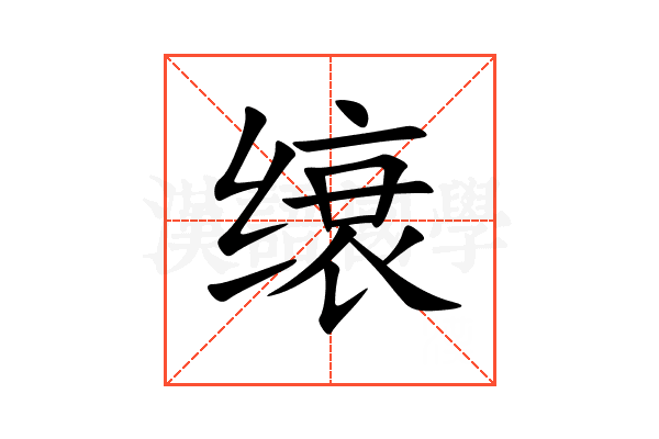 缞