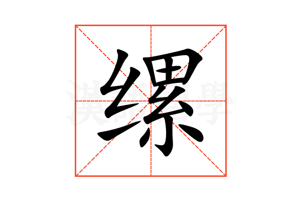 缧