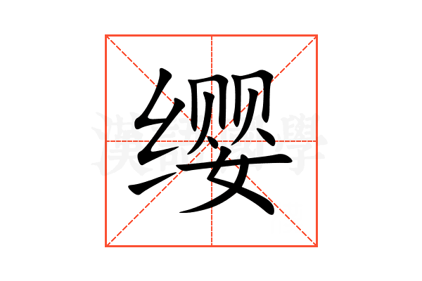 缨
