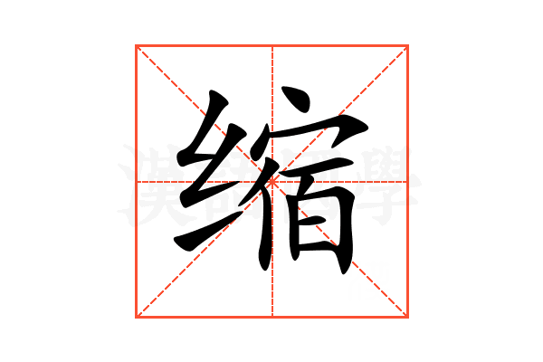 缩
