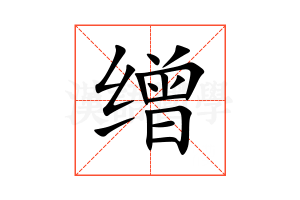 缯
