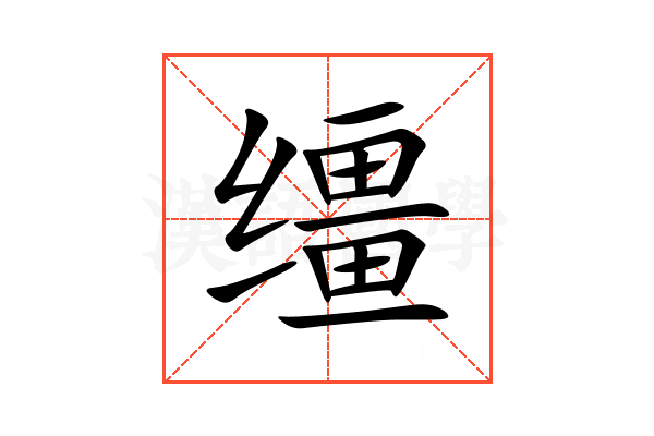 缰