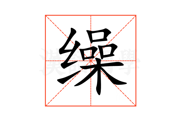 缲