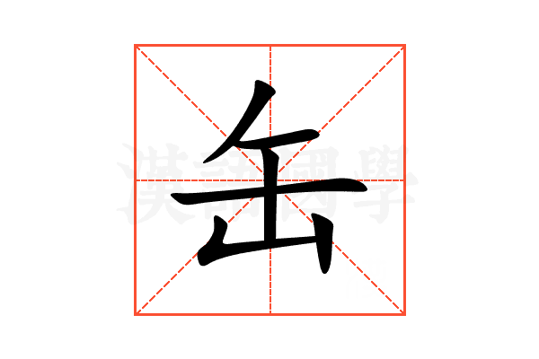 缶