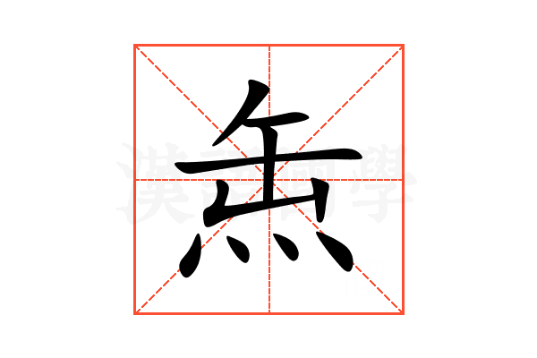 缹