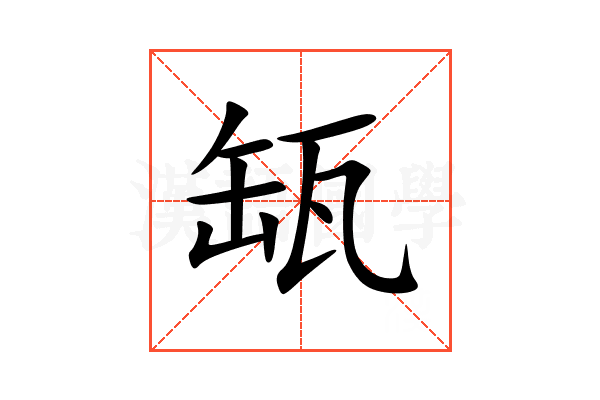 缻