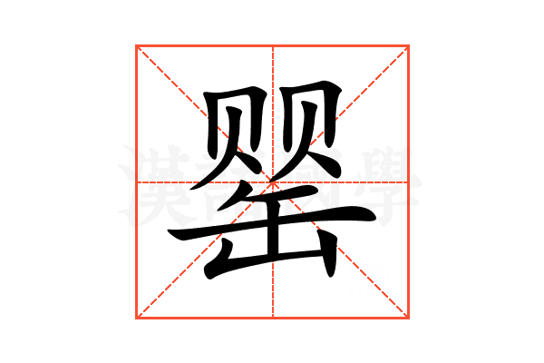 罂