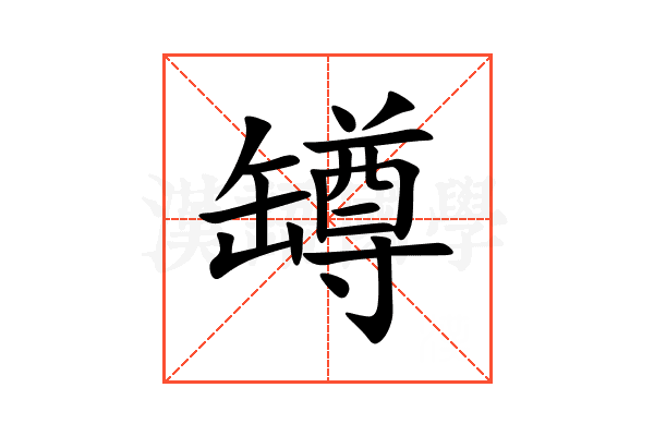 罇