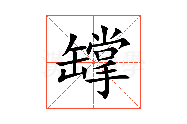 罉