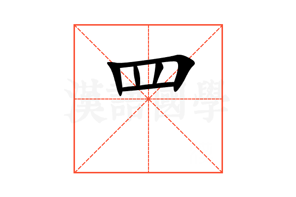 罒