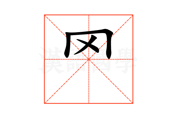 罓