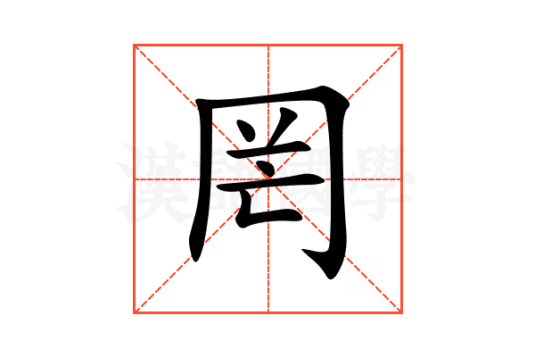 罔