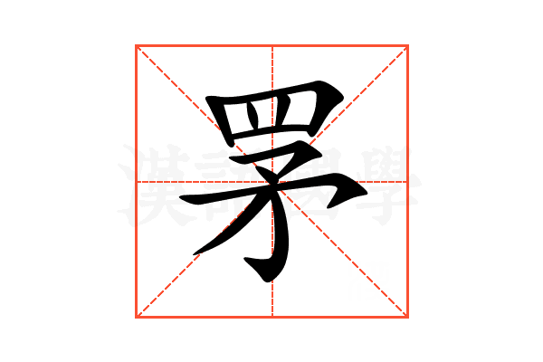 罞