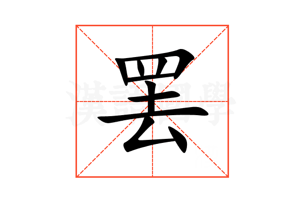 罢