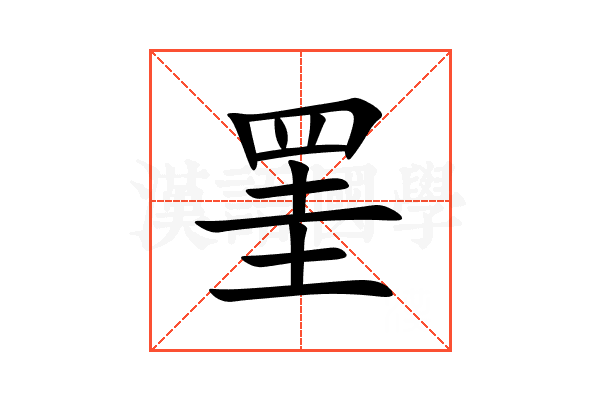 罣