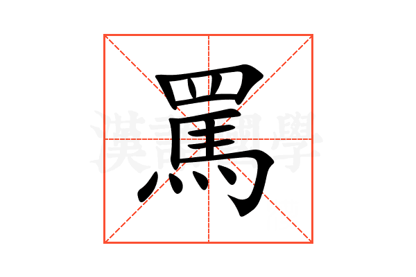 罵