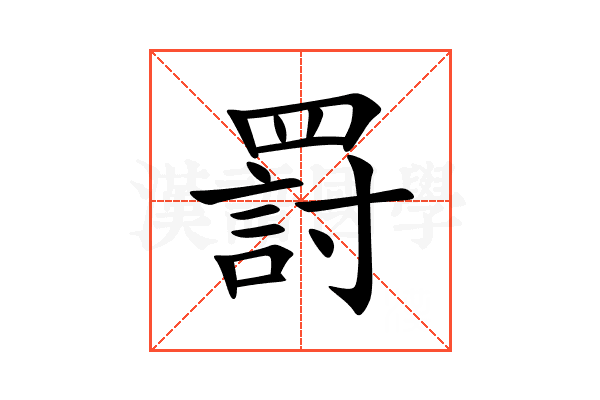 罸