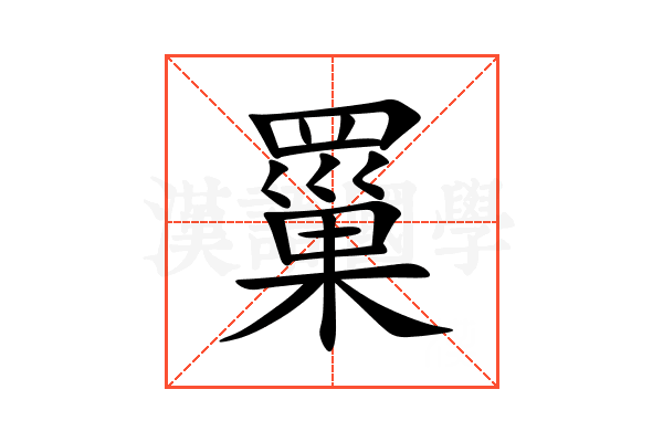 罺