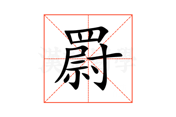 罻