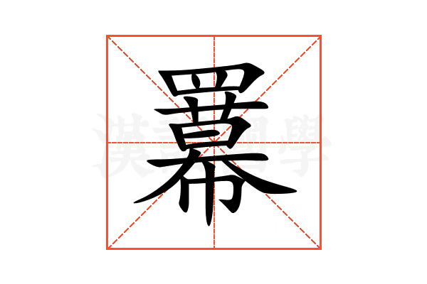 羃