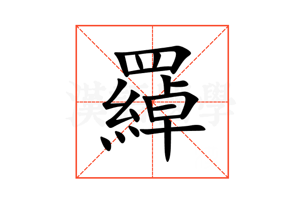 羄