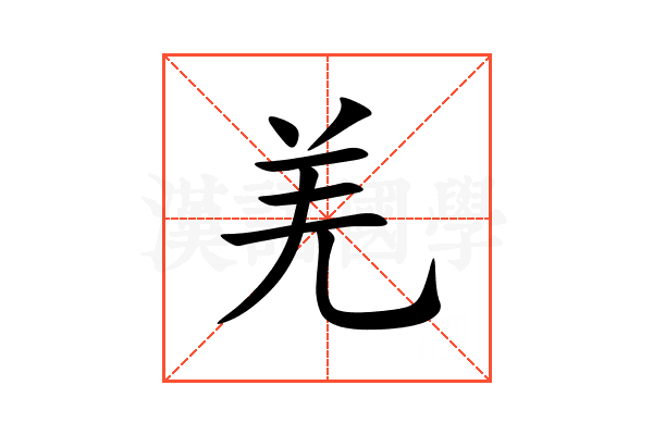 羌
