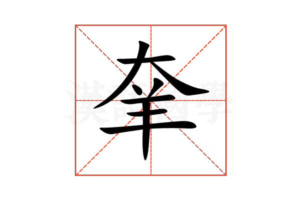 羍