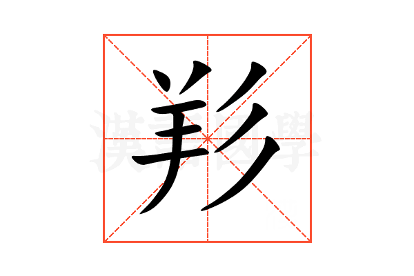 羏