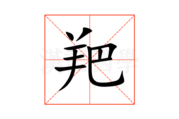 羓