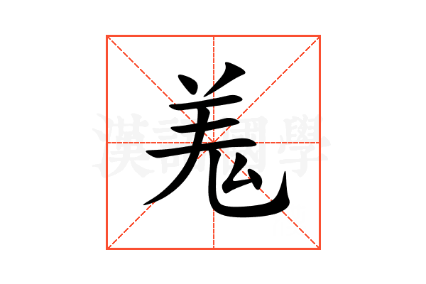 羗