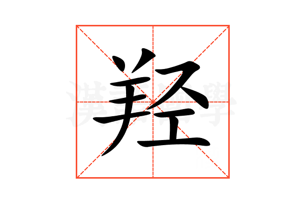 羟