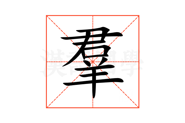 羣