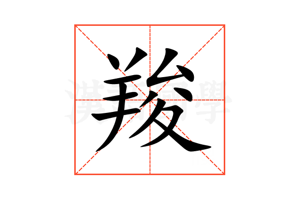 羧