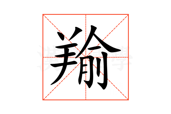羭