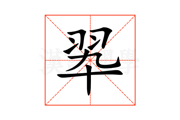 翆