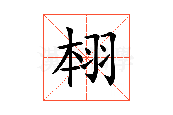翉