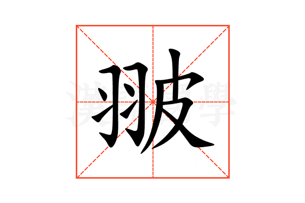 翍