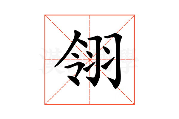 翎